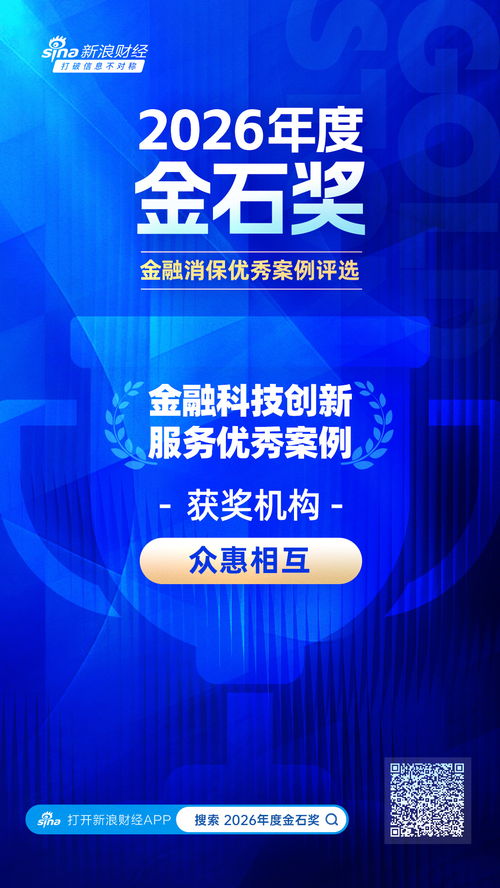 2026金石奖聚焦 众惠相互以数智赋能精准理赔，科技守护金融消费新时代
